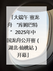 大端午 赛龙舟 “库姆巴特”2025年中国龙舟公开赛（湖北·仙桃站）开幕