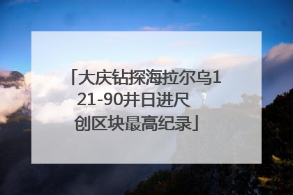 大庆钻探海拉尔乌121-90井日进尺 创区块最高纪录