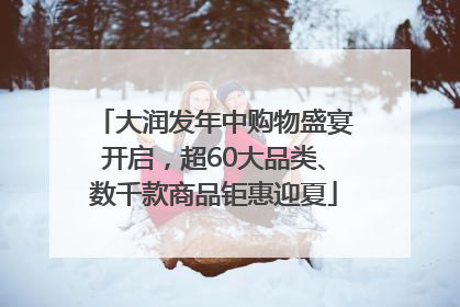 大润发年中购物盛宴开启，超60大品类、数千款商品钜惠迎夏