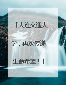 大连交通大学，再次传递生命希望！