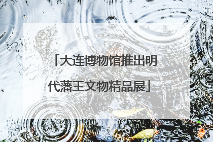 大连博物馆推出明代藩王文物精品展