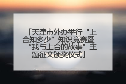 天津市外办举行“上合知多少”知识竞赛暨“我与上合的故事”主题征文颁奖仪式