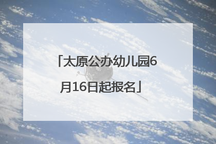 太原公办幼儿园6月16日起报名