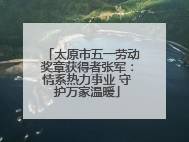 太原市五一劳动奖章获得者张军：情系热力事业 守护万家温暖