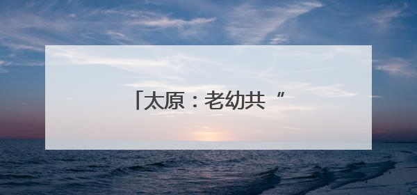 太原：老幼共“托” 幸福多多
