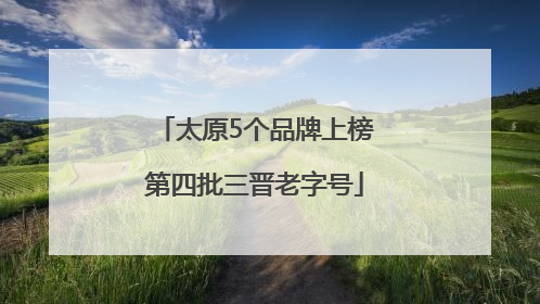 太原5个品牌上榜第四批三晋老字号