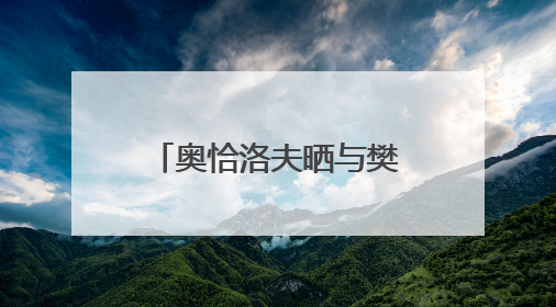 奥恰洛夫晒与樊振东、波尔合影：我们的新男团