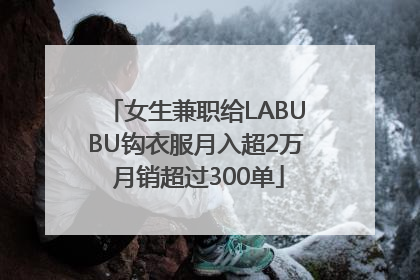 女生兼职给LABUBU钩衣服月入超2万 月销超过300单