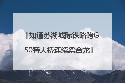 如通苏湖城际铁路跨G50特大桥连续梁合龙