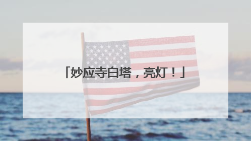 妙应寺白塔，亮灯！
