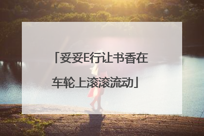 妥妥E行让书香在车轮上滚滚流动