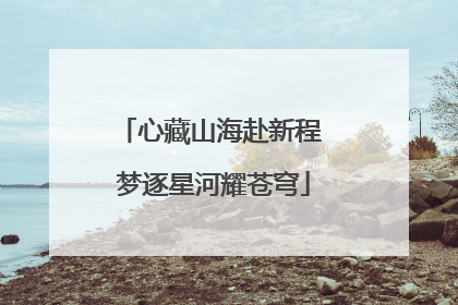 心藏山海赴新程 梦逐星河耀苍穹