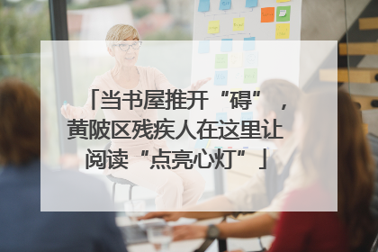 当书屋推开“碍”，黄陂区残疾人在这里让阅读“点亮心灯”