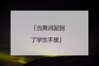 当黄河泥到了学生手里