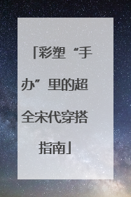 彩塑“手办”里的超全宋代穿搭指南
