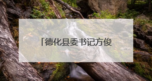 德化县委书记方俊钦调研电商企业