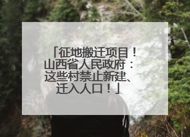征地搬迁项目！山西省人民政府：这些村禁止新建、迁入人口！