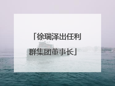 徐瑞泽出任利群集团董事长