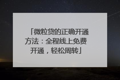 微粒贷的正确开通方法：全程线上免费开通，轻松周转