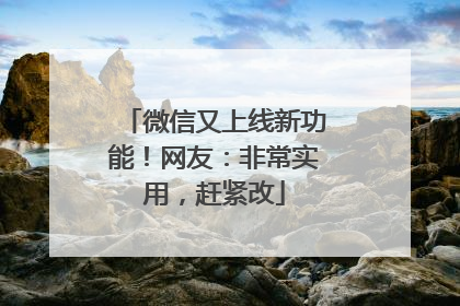 微信又上线新功能！网友：非常实用，赶紧改