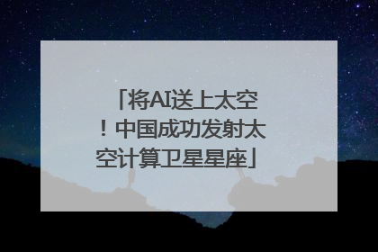 将AI送上太空！中国成功发射太空计算卫星星座