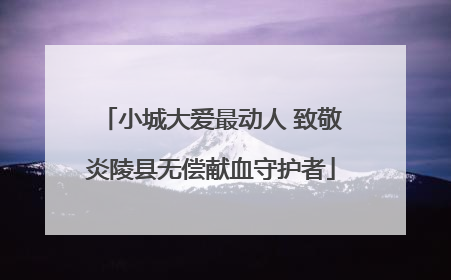 小城大爱最动人 致敬炎陵县无偿献血守护者