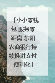 小小零钱包 服务零距离 东阳农商银行持续推进支付便利化