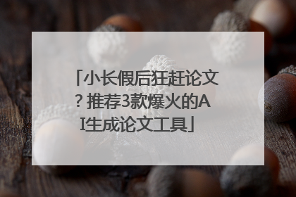 小长假后狂赶论文？推荐3款爆火的AI生成论文工具