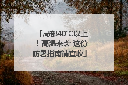 局部40℃以上！高温来袭 这份防暑指南请查收