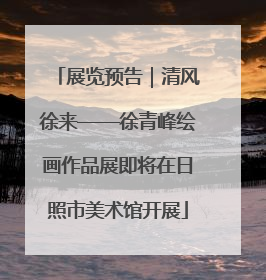 展览预告｜清风徐来——徐青峰绘画作品展即将在日照市美术馆开展