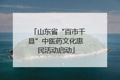山东省“百市千县”中医药文化惠民活动启动