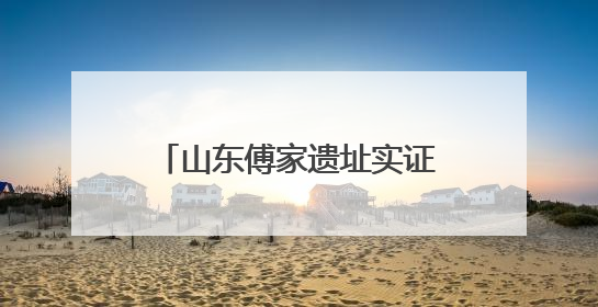 山东傅家遗址实证4750年以前存在母系社会组织