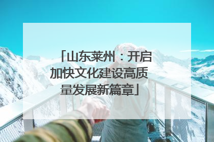山东莱州：开启加快文化建设高质量发展新篇章