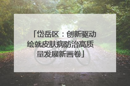岱岳区：创新驱动绘就皮肤病防治高质量发展新画卷