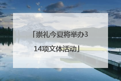 崇礼今夏将举办314项文体活动