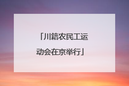 川籍农民工运动会在京举行