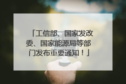 工信部、国家发改委、国家能源局等部门发布重要通知！