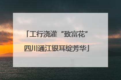 工行浇灌“致富花” 四川通江银耳绽芳华