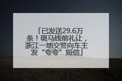 已发送29.6万条！斑马线前礼让，浙江一地交警向车主发“夸夸”短信