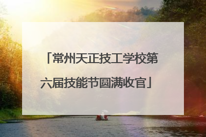 常州天正技工学校第六届技能节圆满收官