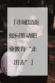 市域层面如何推动职业教育“走出去”