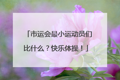 市运会最小运动员们比什么？快乐体操！