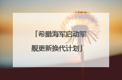 希腊海军启动军舰更新换代计划
