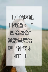 广信区旭日街道：“四治融合”激活基层治理“神经末梢”
