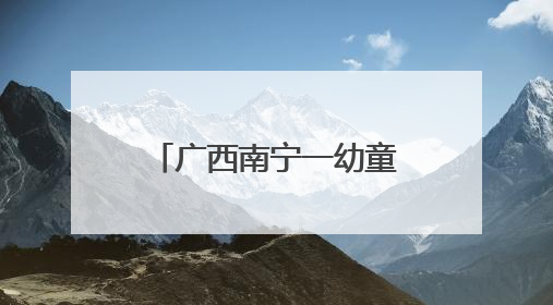广西南宁一幼童被陌生男子抱进车内 属地派出所回应：系误会