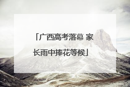 广西高考落幕 家长雨中捧花等候