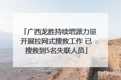 广西龙胜持续增派力量开展拉网式搜救工作 已搜救到5名失联人员