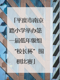 平度市南京路小学举办第一届低年级组“校长杯”围棋比赛