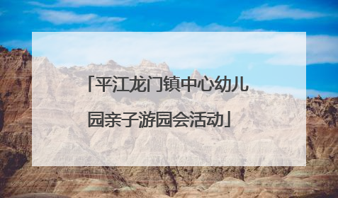 平江龙门镇中心幼儿园亲子游园会活动
