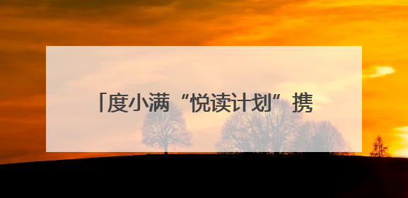 度小满“悦读计划”携手乡村发展基金会 助力乡村教育繁荣发展